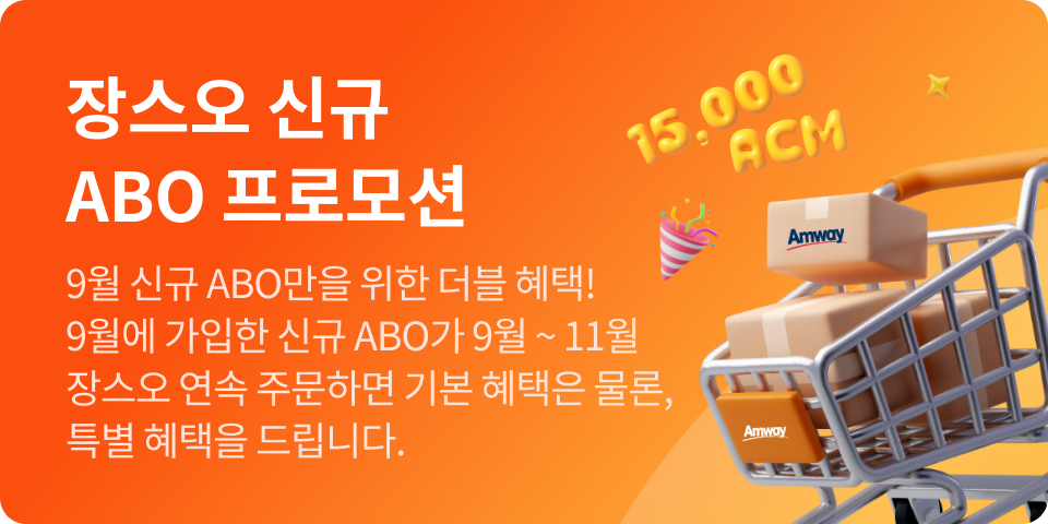 25년 9월 장스오 신규 ABO 프로모션 안내